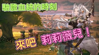 【鈴蘭之劍】抽新角色 莉莉薇兒 | 我終於能玩弓手了嗎！？