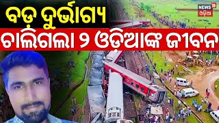 Train Accident News:ବଡ଼ ଦୁର୍ଭାଗ୍ୟ, ଚାଲିଗଲା ୨ ଓଡ଼ିଆଙ୍କ ଜୀବନ |Howrah Mumbai Mail Derailed In Jharkhand