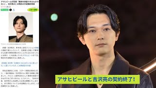 アサヒビールが回答「事実を容認できるものではない」、吉沢亮のＣＭ契約の中途解約発表