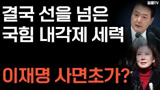 [긴급] 윤대통령, 이미 다 알고 나경원 불렀나?ㅣ국힘 결국 공식적 개헌 움직임 시작. 이젠 뒤가 없다. 당황한 이재명?