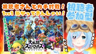 【初見さん歓迎/視聴者参加型】スマブラSP参加型！1vs1ガチ対戦！？ 今日は空下自滅いたしません！！【スマブラSP】