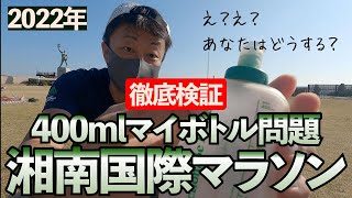 湘南国際マラソンの400mlマイボトル問題を徹底検証！#湘南国際マラソン　#マラソン #フルマラソン フルマラソン