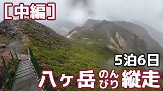 【八ヶ岳】5泊6日 のんびり縦走【中編】