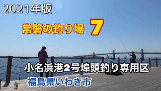 釣り場紹介　 常磐の釣り場 その7 福島県いわき市 小名浜港2号埠頭 釣り指定区域　Japanese fishing scenery