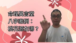 【五行派八字】八字案例─桃花緣在哪？(可开字幕，简繁体皆可)