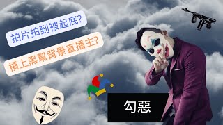 [網紅聚光燈EP5] 總是帶著小丑面具 拍片拍到被肉搜 槓上黑道直播主 一起來看看他的故事 勾惡介紹