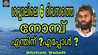 ശവ്വാലിലെ 6 ദിവസത്തെ നോമ്പ് ,എന്തിന് ?എപ്പോൾ ?/ ശിഹാബ്സലഫി