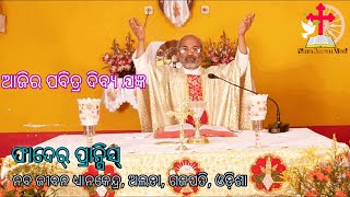 ଫାଦେର୍  ପ୍ରାନ୍ସିସ୍, { ଆଜିର ପବିତ୍ର ଦିବ୍ୟ ଯଜ୍ଞ }  ନବଜୀବନ ଧ୍ୟାନକେନ୍ଦ୍ର, ଅଲଡା, ଗଜପତି, ଓଡ଼ିଶା