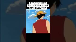キャバクラアーロンで売り上げ最下位のナミ嬢を助けにきた宝払いニキ#おすすめにのりたい #ワンピース #ルフィ #ナミ #名場面 #コント#キャバクラあるある