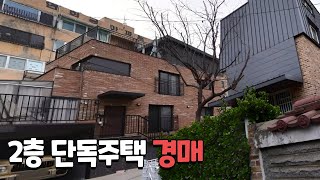 [경매 물건] 서울시 서대문구 연희동