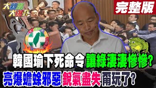 【#大新聞大爆卦 中】韓國瑜下死命令讓綠淒淒慘慘?亮爆蟾蜍邪惡銳氣盡失甭玩了? 完整版 20241223 @大新聞大爆卦HotNewsTalk