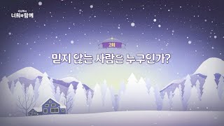 [2회] 믿지 않는 사람은 누구인가 | 🌻주님께서 너희와 함께 2🌻