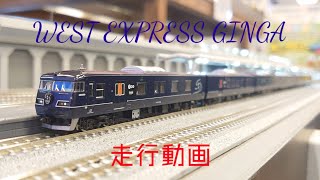 【Nゲージ】WEST EXPRESS 銀河 走行動画