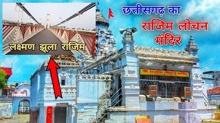 Chhattisgarh ka rajim lochan mandir 🚩 rajim ka laxman jhuka / full masti