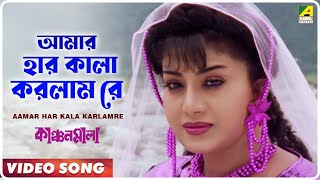 Aamar Har Kala Karlamre | Kanchan Mala | Bengali Movie Song | Sabina Yasmin, Pratik Chowdhury