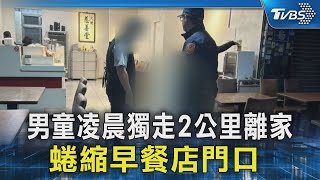 男童凌晨獨走2公里離家 蜷縮早餐店門口 ｜TVBS新聞 @TVBSNEWS02