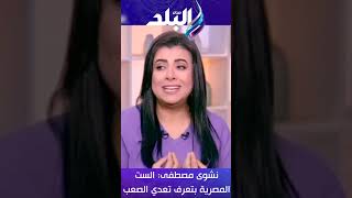 نشوى مصطفى: الست المصرية بتعرف تعدي الصعب