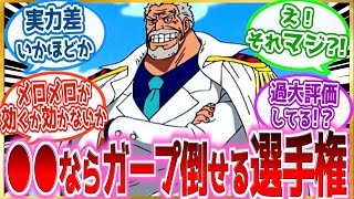 【IF】相性悪いのばっかだけどもし旧七武海とガープが戦ったら？『旧七武海VSガープ』どっちが勝つ？を見た読者の反応集【ワンピース】