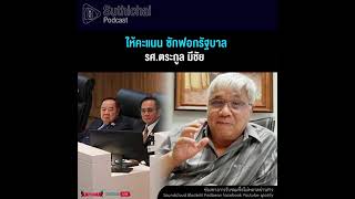 Suthichai Podcast ให้คะแนน ซักฟอกรัฐบาล กับ รศ ตระกูล มีชัย