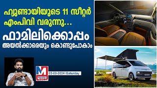 വലിയ ഫാമിലിക്ക് പറ്റിയ വാഹനം | Hyundai Staria