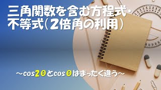 数学Ⅱ教科書P138解説「三角関数を含む方程式, 不等式 ２倍角の利用」