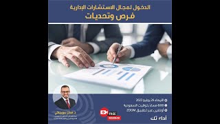 الدخول إلى قطاع الاستشارات الإدارية - الفرص والتحديات