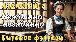 АУДИОКНИГА НЕЖДАННО-НЕГАДАННО ЛЮБОВНОЕ ФЭНТЕЗИ