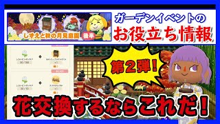 【ポケ森】万能♪月見庭園ガーデンイベ後半戦！花交換のおすすめ紹介♪【どうぶつの森ポケットキャンプ】