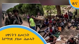 ህፃናትን ለጦርነት እየማገደ ያለው ሕወሓት