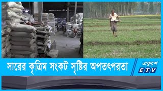 সারের কৃত্রিম সংকট সৃষ্টির অপতৎপরতা চালাচ্ছে অসাধু ডিলার ETV News