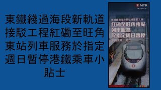 「東鐵綫過海段新軌道接駁工程紅磡至旺角東站列車服務於指定週日暫停港鐵乘車小貼士」單張介紹