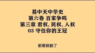 195《守住你的王冠》易中天中华史 第六卷 百家争鸣 第三章 君权, 民权, 人权 03 守住你的王冠