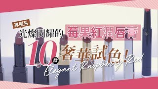 嚴選專櫃10款人氣『莓果紅潤唇膏』最奢華的完整試色！