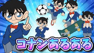 名探偵コナンあるある12選！ありがちなことまとめてみた【コナン考察】【あるある】