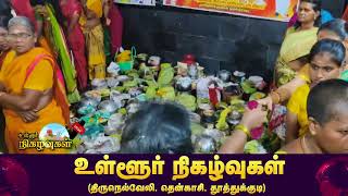 சாலை இசக்கியம்மன் கோவில் கொடை விழா கோலாகலம் | NellaiMaaNews