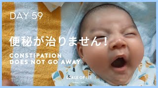 【DAY59】便秘が治りません！/Constipation does not go away