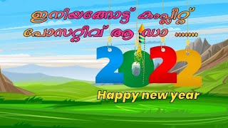 happy new year | 2022  പുതുവത്സരാശംസകൾ