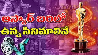 ఆస్కార్ బరిలో ఉన్న సినిమాలివే - 2025 Oscar Nominations Movies Revealed - Must-Watch | TFPC