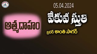 Vekuva Stuthi | వేకువ స్తుతి 05.04.2024 | Bro. శాంతి సాగర్