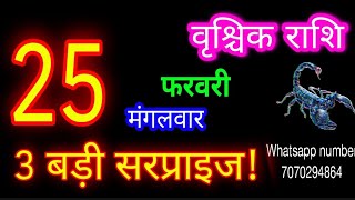 25 फरवरी राशिफल वृश्चिक राशि/Vrischik Rashi/Aaj Vrischik Rashifal/Vrischik 25 Feb /Aajkarashifal♏