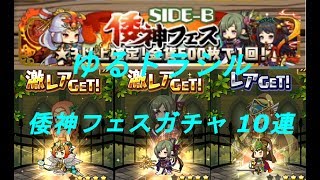 ゆるドラシル【倭神フェスガチャ 10連】