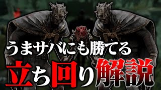 【DbD】うまサバにも勝てるレイスの立ち回り解説‼板を使わせるために○○を追うこと！【デッドバイデイライト】