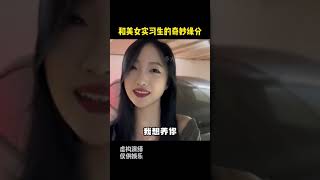 盘点和实习生的奇妙缘分#搭讪美女 #撩妹高手 #恋爱实习生