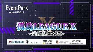 【荒野行動】孤島LEAGUE X DAY1【大会実況】【SEASON2】