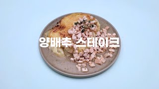 [햇살닭 레시피] 요즘 SNS에서 핫한 요리, 닭가슴살 양배추 스테이크