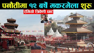 पनौतीमा १२ बर्षे मकरमेला शुरु, सकियो तयारी, रंगियो त्रिबेणी घाट | 12 barse makar mela 2078 | panauti