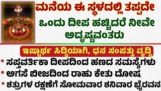 ಮನೆಯ ಈ ಸ್ಥಳದಲ್ಲಿ ತಪ್ಪದೇ ಒಂದು ದೀಪ ಹಚ್ಚಿದರೆ ನೀವೇ ಅದೃಷ್ಟವಂತರು  Useful information in Kannda #trending