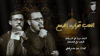 الحب قراره الدمع || ميرزا علي الايزرجاوي || نوح المحمداوي || هيئة شباب القاسم عليه السلام