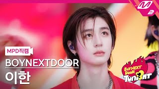 [MPD직캠] 보이넥스트도어 이한 직캠 4K 'Earth, Wind \u0026 Fire' (BOYNEXTDOOR LEEHAN FanCam) | BOYNEXTDOOR TONI3HT