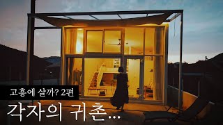 [고흥에 살까? 2편] 귀촌해서 돈을 벌며 산다는 것 / 시골살이 브이로그 / korea countryside life 4k